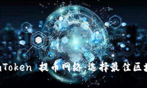 全面解析 imToken 提币网络：选择最佳区块链出链方式