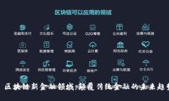 : 区块链新金融领域：颠覆