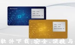 全方位解析IMO软件下载：安全、便捷与功能的完