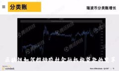 区块链如何推动农村金融机构贷款的变革
