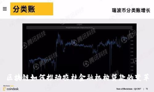 区块链如何推动农村金融机构贷款的变革