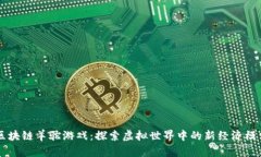 区块链羊驼游戏：探索虚拟世界中的新经济模式