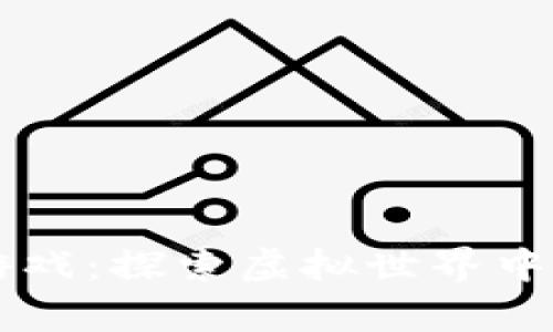 区块链羊驼游戏：探索虚拟世界中的新经济模式