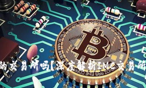 IMC交易所是正规的交易所吗？深度解析IMC交易所的合法性与安全性