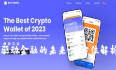 区块链技术驱动金融的未来：全方位解析与实践