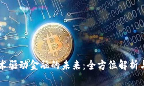 区块链技术驱动金融的未来：全方位解析与实践应用