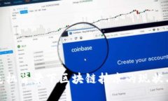 金融危机背景下区块链技术的现状与未来