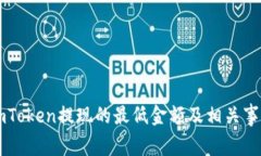 关于imToken提现的最低金额及相关事项详解