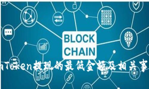 关于imToken提现的最低金额及相关事项详解