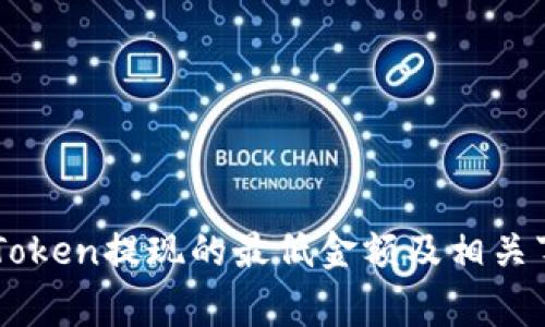 关于imToken提现的最低金额及相关事项详解