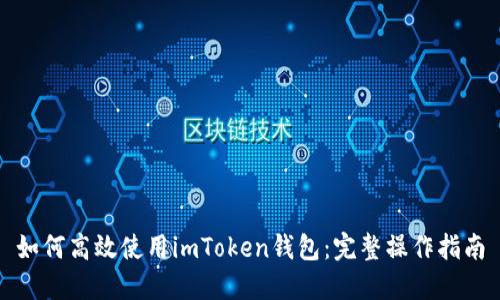 如何高效使用imToken钱包：完整操作指南