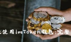 如何高效使用imToken钱包：完整操作指南