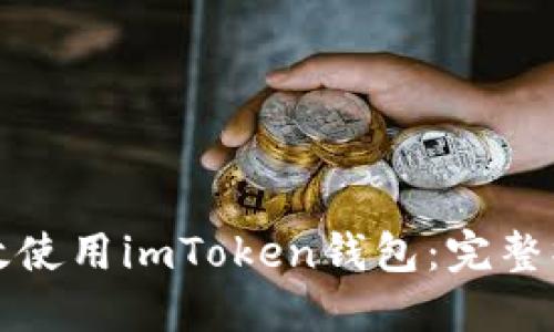 如何高效使用imToken钱包：完整操作指南