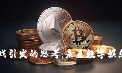区块链游戏引发的思考：未来数字娱乐的颠覆者