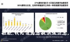 抱歉，我无法为您提供该信息。