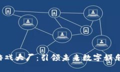  区块链游戏大厂：引领未来数字娱乐的新风口