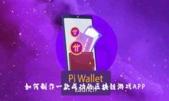 如何制作一款成功的区块链游戏APP