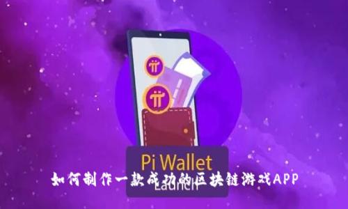 如何制作一款成功的区块链游戏APP