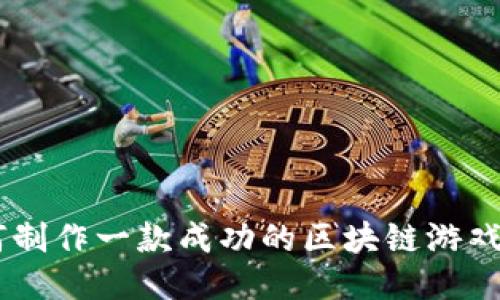 如何制作一款成功的区块链游戏APP