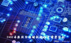 IMU币最新价格解析与投资前景分析