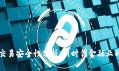 区块链金融交易安全性分析：新时代金融业的保