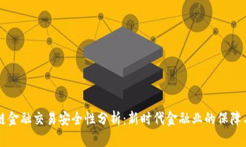 区块链金融交易安全性分析：新时代金融业的保障与挑战