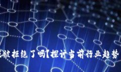 区块链游戏被拒绝了吗？