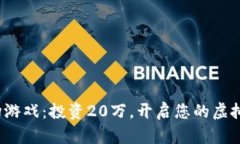  区块链农场游戏：投资