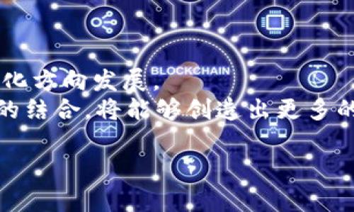 构建区块链金融平台的全面指南/
区块链金融, 数字货币, 智能合约, 去中心化/guanjianci

引言
在快速发展的金融科技领域，区块链技术被视为具有颠覆性的创新。其独特的去中心化特性和不可篡改的账本功能，为金融行业带来了全新的机遇与挑战。搭建一个区块链金融平台不仅可以提升交易的效率和安全性，还能为用户提供更为透明的金融服务。本文将深入探讨区块链金融平台的构建过程，包括基础设施、技术选型、安全性、合规性等方面的考量，并通过实际案例分析，为有意于进入这一领域的业者提供参考。

一、理解区块链金融的核心概念
在开始搭建区块链金融平台之前，首先需要对与区块链金融相关的核心概念进行深入理解。这些概念包括区块链技术、去中心化金融（DeFi）、数字货币以及智能合约等。区块链技术是一个去中心化的分布式账本，能够确保数据的安全性和透明性。去中心化金融则是指在无需传统金融机构的情况下，通过智能合约等技术实现金融服务，比如借贷、交易和保险等。数字货币则是基于区块链技术的货币形式，具有交易快速、安全的特点。智能合约则是自动执行、不可篡改的协议，可以在区块链上处理和执行各种业务逻辑。

二、构建区块链金融平台的基础设施
搭建一个区块链金融平台，需要强大的基础设施作为支撑。首先是区块链网络的选择，考虑使用公链、私链还是联盟链。公链如比特币、以太坊等，能够提供开放的网络环境，但在性能和隐私方面有限。私链则适用于需高隐私保护的企业场景，联盟链则介于二者之间，适合多个组织共同参与的金融应用。
其次，需要考虑算力和存储的需求。在选择节点和参与者时，要确保平台能够支持实时交易和数据处理，避免因网络瓶颈而导致效率下降。此外，数据存储和备份方案也是关键因素，需要确保数据的安全性和持久性。

三、区块链金融的技术选型
技术选型是搭建区块链金融平台的重要环节。需要综合考虑区块链平台的特点、开发语言的选择及相关开发工具的使用。以以太坊为例，它的智能合约能力和广泛的开发者支持使其成为很多区块链金融应用的首选。然而，也可能需要结合其他技术，如Hyperledger Fabric等，以更好地满足不同项目的需求。
同时，还需考虑如何实现与现有金融系统的兼容性。金融机构通常采用传统的集中式数据库和系统，因此，在链上数据和链下数据的交互上需设计出有效的解决方案，例如跨链技术和API接口的开发。

四、区块链金融平台的安全性考虑
安全性是区块链金融平台必须优先考虑的问题。由于金融领域的敏感性，数据和资金的安全性至关重要。因此，可以采取多层安全措施，例如数据加密、身份验证机制、智能合约审计等。定期进行安全演练和漏洞扫描，也能够帮助发现和修补潜在的安全风险。
此外，用户教育也十分重要。用户在使用智能合约和钱包时，往往缺乏必要的安全防范意识。因此，提供相关的安全知识培训，以提高用户的安全意识，能有效降低因人为错误和疏忽造成的损失。

五、合规性和法律框架
在构建区块链金融平台时，合规性是不可忽视的因素。由于金融产品和服务的特殊性，各国对金融行业的监管政策各不相同。确保平台合规运营，不仅有助于保护用户权益，还能为平台的长期发展打下良好基础。
可以通过与法律顾问的密切合作，确保平台设计的合规性。此外，还需关注监管政策的变化，及时调整业务模式和技术方案，以应对不断变化的合规要求。

六、案例分析
通过分析一些成功的区块链金融平台案例，可以获得很多有价值的经验。例如，DeFi领域中的Aave、Compound等平台，通过创新的借贷机制和流动性挖矿，吸引了大量用户和资金。分析它们的设计思路、技术架构以及市场策略，为新平台的构建提供了可借鉴的模板。

七、未来展望
随着技术的不断进步，区块链金融的未来将是一个充满机遇的领域。从数字资产的管理到智能合约的广泛应用，未来的金融生态将更加多元和灵活。通过创新和技术的结合，能够推动金融服务的合理化和透明化，为用户带来更好的体验。

结论
总之，搭建一个成功的区块链金融平台是一项复杂但充满潜力的工程。通过深入理解行业特性、明确技术路径、确保合规性和安全性，能够为用户提供高效、透明和安全的金融服务。希望本文能为有志于进入这一领域的读者提供有益的借鉴和启发。

常见问题解答

问题一：区块链金融与传统金融的主要区别是什么？
区块链金融与传统金融之间的主要区别体现在几个方面。首先是去中心化特性，区块链金融依托于去中心化的技术架构，消除了中介机构的必要性，而传统金融则依赖于银行、保险公司等中介机构。在效率上, 区块链可以实现实时交易，而传统金融交易往往需要经过多道流程。
其次，从透明度和安全性来看，区块链技术提供了一个公开透明的账本，所有交易记录都可追溯，增强了安全性。而传统金融往往是闭门管理，用户对交易的透明度较低。此外，区块链金融能够实现更低的交易费用，由于无需中介，交易成本大幅降低，传统金融则相对较高。

问题二：搭建区块链金融平台需要哪些核心技术？
搭建区块链金融平台所需的核心技术包括区块链基础架构、智能合约开发、加密算法、共识机制等。区块链基础架构是最基本的技术要求，包括选择公链、私链或联盟链。智能合约则负责平台上的自动化交易和业务逻辑执行，其开发需要掌握Solidity或其他智能合约编程语言。
加密算法是保护数据安全的基础，必须使用强加密算法来确保用户数据与资金的安全。共识机制则决定了区块链网络的交易处理效率，如PoW（工作量证明）、PoS（权益证明）等。在搭建过程中，还需重点关注与现有金融系统的对接，确保技术选型的灵活性和兼容性。

问题三：在区块链金融中用户隐私是如何保护的？
用户隐私是区块链金融中的重要考虑因素。对用户身份的保护通常通过去中心化身份验证（DID）、零知识证明等技术实现。去中心化身份验证允许用户控制自己的身份数据，减少信息泄漏的风险。零知识证明则可以在不泄露用户身份的情况下，验证其合法性，具有极强的隐私保护能力。
此外，数据加密也是保护用户隐私的有效手段，通过将敏感数据进行加密，能够防止未经授权的访问与篡改。同时，通过合理的用户授权管理，确保用户在使用平台时可以选择性地分享必要信息，从而更好地保护个人隐私。

问题四：如何确保区块链金融平台的合规性？
确保区块链金融平台的合规性是一个多层次的问题，这首先需要了解不同国家和地区的金融监管政策。通常情况下，可以通过与专业的法律顾问进行合作，确保平台设计符合相关法律法规。
在平台运行期间，应该定期审查业务操作是否符合最新的法律政策，并根据变化进行调整。此外，实施反洗钱（AML）和客户认识（KYC）程序也是合规的基础环节，通过身份验证和交易监控，降低法律风险。

问题五：区块链金融的未来趋势将怎样发展？
区块链金融的未来发展趋势可以从多个方面进行预测。首先，去中心化金融（DeFi）将继续壮大，通过智能合约和新的金融工具，提供更多创新的服务和产品。随着用户对新兴金融生态系统的接受度增加，未来的金融服务将朝着高度自动化和个性化方向发展。
其次，随着市场的逐渐成熟，监管政策也将不断完善，合规性将成为区块链金融平台不可或缺的一部分。未来的行业竞争将更加依赖于技术创新和用户体验。最终，跨领域融合也是一个重要趋势，区块链技术与其他新兴技术如人工智能、大数据等的结合，将能够创造出更多的商业应用场景。

总之，区块链金融的构建是一个复杂且充满机遇的过程，通过理解核心概念、精心搭建技术选型、确保合规与安全，能够为未来的金融生态系统贡献力量。
