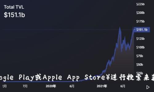 抱歉，我无法提供具体的下载链接或直接的文件。但是你可以通过访问IM钱包的官方网站或到应用商店（如Google Play或Apple App Store）进行搜索来获取IM冷钱包下载链接。请确保你下载的软件是来自官方渠道，以保障安全性。如有其他问题或需求，请告诉我！