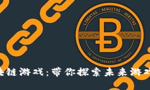 《代号Z区块链游戏：带你探索未来游戏的新纪元》