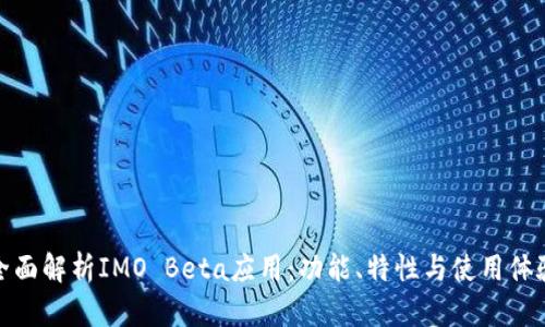 全面解析IMO Beta应用：功能、特性与使用体验