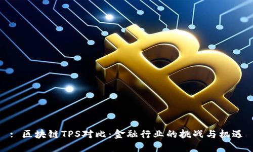 : 区块链TPS对比：金融行业的挑战与机遇