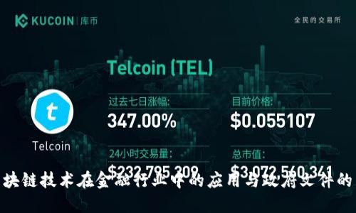 : 区块链技术在金融行业中的应用与政府文件的影响