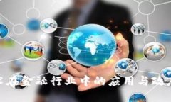 : 区块链技术在金融行业中的应用与政府文件的影