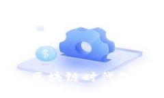 imToken钱包2.0：区块链时代