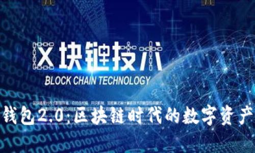 imToken钱包2.0：区块链时代的数字资产管理新宠
