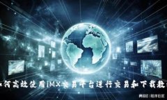 如何高效使用iMX交易平台