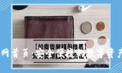 IM钱包官网首页：安全便捷的数字资产管理平台