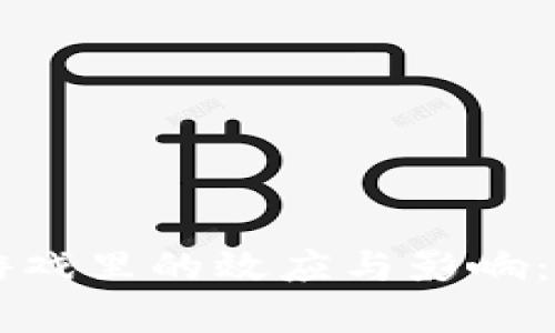 区块链游戏里的效应与影响：全面解析