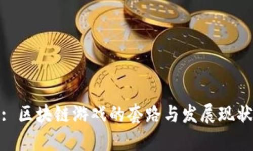 : 区块链游戏的套路与发展现状