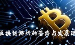 : 区块链游戏的套路与发展现状
