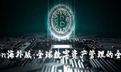 imToken海外版：全球数字资产管理的全新体验