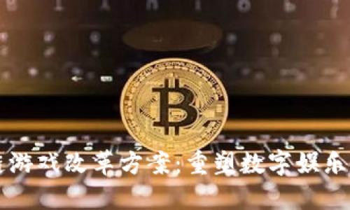 区块链游戏改革方案：重塑数字娱乐的未来