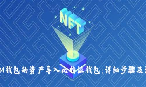 如何将IM钱包的资产导入比特派钱包：详细步骤及注意事项