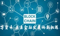 imo数字货币：未来金融发