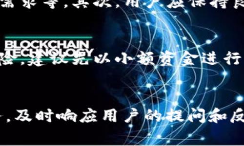 探索IMO交易所：数字货币交易的未来
IMO交易所, 数字货币, 交易平台, 区块链技术/guanjianci

什么是IMO交易所？
IMO交易所是一家新兴的数字货币交易平台，致力于为用户提供安全、快速且高效的交易体验。作为数字货币行业的重要参与者，IMO交易所利用先进的区块链技术，实现透明、公正的交易环境。同时，它支持多种数字货币的交易，满足全球用户的需求。
与传统交易所相比，IMO交易所采用去中心化的模式，让每位用户都能在更安全的环境中进行交易。平台的设计理念强调用户体验，提供了直观的界面和便捷的操作流程，使得无论是新手还是专业交易者，都能够迅速上手。

如何在IMO交易所进行注册与交易？
在IMO交易所进行注册的流程相对简单。用户只需访问官网，点击注册按钮，通过邮箱或手机进行注册。完成注册后，用户需要进行身份验证，以确保账户的安全性。验证通过后，用户即可进行资金存入及数字货币的交易。
在交易过程中，用户可以选择不同的交易对，如 BTC/USDT，ETH/BTC 等，并使用限价单或市价单进行交易。IMO交易所还提供实时的市场数据和交易图表，帮助用户做出更明智的交易决策。同时，平台的手续费结构透明，用户可以清晰了解到每笔交易的成本。

IMO交易所的安全性如何保障？
安全性是数字货币交易所必须重点关注的问题，IMO交易所在这一方面采取了多项措施。首先，平台采用了行业领先的加密技术，对用户的个人信息和交易数据进行加密，防止黑客攻击和数据泄露。
其次，IMO交易所将用户资产的大部分存放在冷钱包中，这样可以有效减少在线钱包被攻击的风险。此外，平台还设有监控系统，实时监测异常交易活动，确保用户资金的安全。
用户在使用交易所时，也应加强个人安全意识，例如使用强密码、定期修改密码及启用双重认证。这些措施将共同提升账户的安全性，保护用户的资产。

IMO交易所支持的主流数字货币有哪些？
IMO交易所支持多种主流数字货币的交易，包括比特币（BTC）、以太坊（ETH）、瑞波币（XRP）、莱特币（LTC）等。这些数字货币在市场上具有较高的认可度和流通性，为用户提供了丰富的交易选择。
除了这些主流币种外，IMO交易所还致力于发掘和支持新兴项目的代币，为用户提供更多的投资机会。通过定期进行市场分析和调研，IMO交易所会及时上架具有潜力的新币种，帮助用户抓住投资机遇。

IMO交易所的未来发展趋势是什么？
随着数字货币市场的不断发展，IMO交易所也面临着新的机遇与挑战。未来，IMO交易所将重点关注用户体验的提升，计划引入更多智能化的服务，如AI交易助手、智能合约等，帮助用户在交易中提高决策效率。
此外，IMO交易所还将在全球范围内扩展其市场业务，计划与更多的支付平台和金融机构合作，简化用户的充值和提现流程。同时，IMO交易所会加强在合规方面的努力，确保符合全球各地区的法律法规，为用户创造一个更加安心的交易环境。

相关问题分析


  1. IMO交易所和其他交易所有什么区别？
  IMO交易所与其他交易所的主要区别在于其技术架构、用户体验及安全性。许多传统交易所仍然采用中心化管理模式，而IMO交易所则建立在去中心化的基础上，这让用户在交易时更加安全和透明。此外，IMO交易所注重用户的反馈，不断界面和功能，致力于满足不同用户的需求。
  
  2. 如何提高在IMO交易所的交易成功率？
  提高在IMO交易所的交易成功率，需要结合市场分析与风险管理。一方面，用户应学习基本的技术分析和市场趋势判断，了解各类数字货币的基本面及技术面；另一方面，还要制定合理的交易策略，设置止损和止盈点，控制交易风险。同时，保持冷静，不受市场情绪的影响，是提高成功率的重要因素。
  
  3. 在IMO交易所进行数字货币投资需要注意什么？
  在IMO交易所进行数字货币投资时，用户应注意几个方面。首先，要对投资的数字货币有深入的了解，包括其技术背景、团队实力及市场需求等。其次，用户应保持良好的风险意识，了解市场的波动性；最后，选择适合自己的投资方式，可以考虑长期持有或短线交易，但无论选择何种方式，切忌盲目跟风。
  
  4. IMO交易所是否提供杠杆交易？如何使用？
  是的，IMO交易所提供杠杆交易的功能，用户可以利用杠杆提高交易额，从而增加收益。使用杠杆交易时，用户需先了解杠杆的原理及风险，建议先以小额资金进行测试。此外，用户在使用杠杆时要合理设置止损点，以避免因市场波动导致的重大损失。
  
  5. IMO交易所如何提升用户信任度？
  提升用户信任度，IMO交易所需在多个方面发力。首先，加强透明度，向用户开放更多的交易数据和费用说明；其次，提供优质的客户服务，及时响应用户的提问和反馈；最后，平台应注重合规经营，与监管机构建立良好的关系，确保遵循相关法律法规，以提升用户的信任感。

