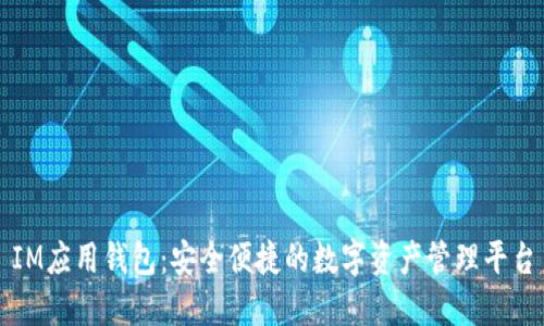 IM应用钱包：安全便捷的数字资产管理平台