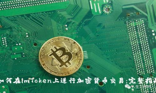 如何在imToken上进行加密货币交易：完整指南