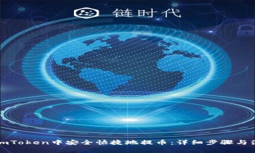 如何在imToken中安全快捷地提币：详细步骤与注意事项